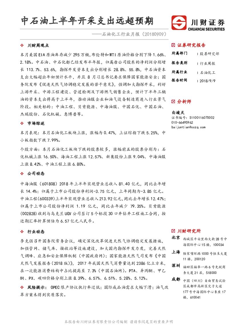 川财证券：石油化工行业月报：中石油上半年开采支出远超预期