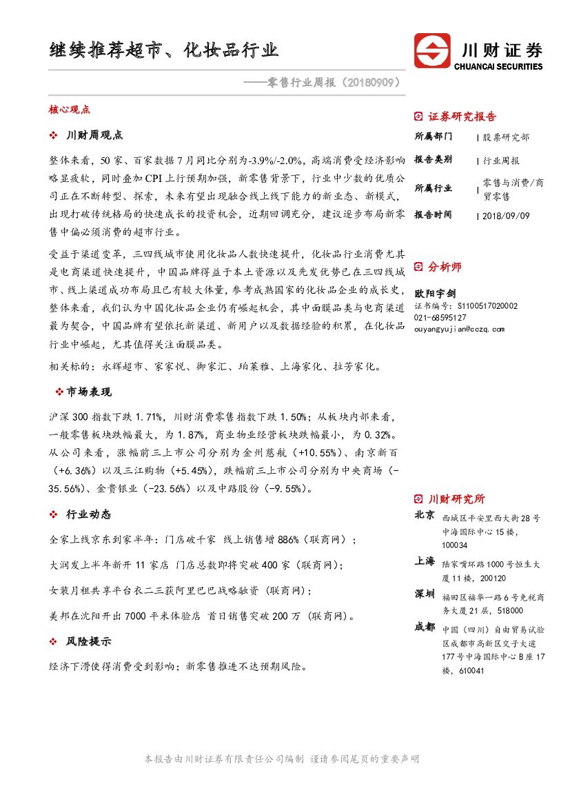 川财证券：零售行业周报：继续推荐超市、化妆品行业