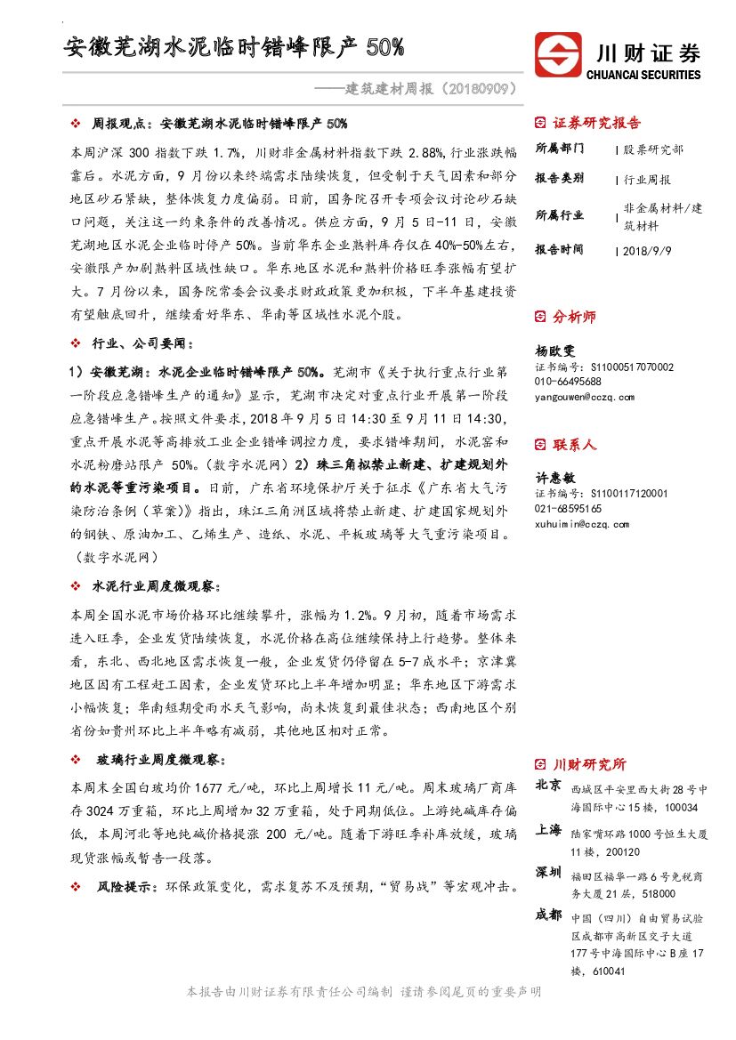 川财证券：建筑建材周报：安徽芜湖水泥临时错峰限产50%