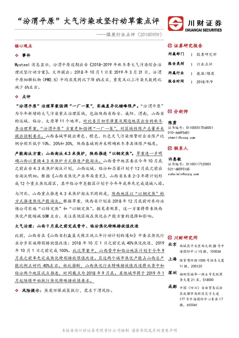 川财证券：煤炭行业点评：“汾渭平原”大气污染攻坚行动草案点评