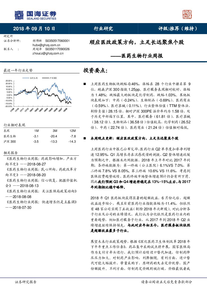 国海证券：医药生物行业周报：顺应医改政策方向，立足长远聚焦个股