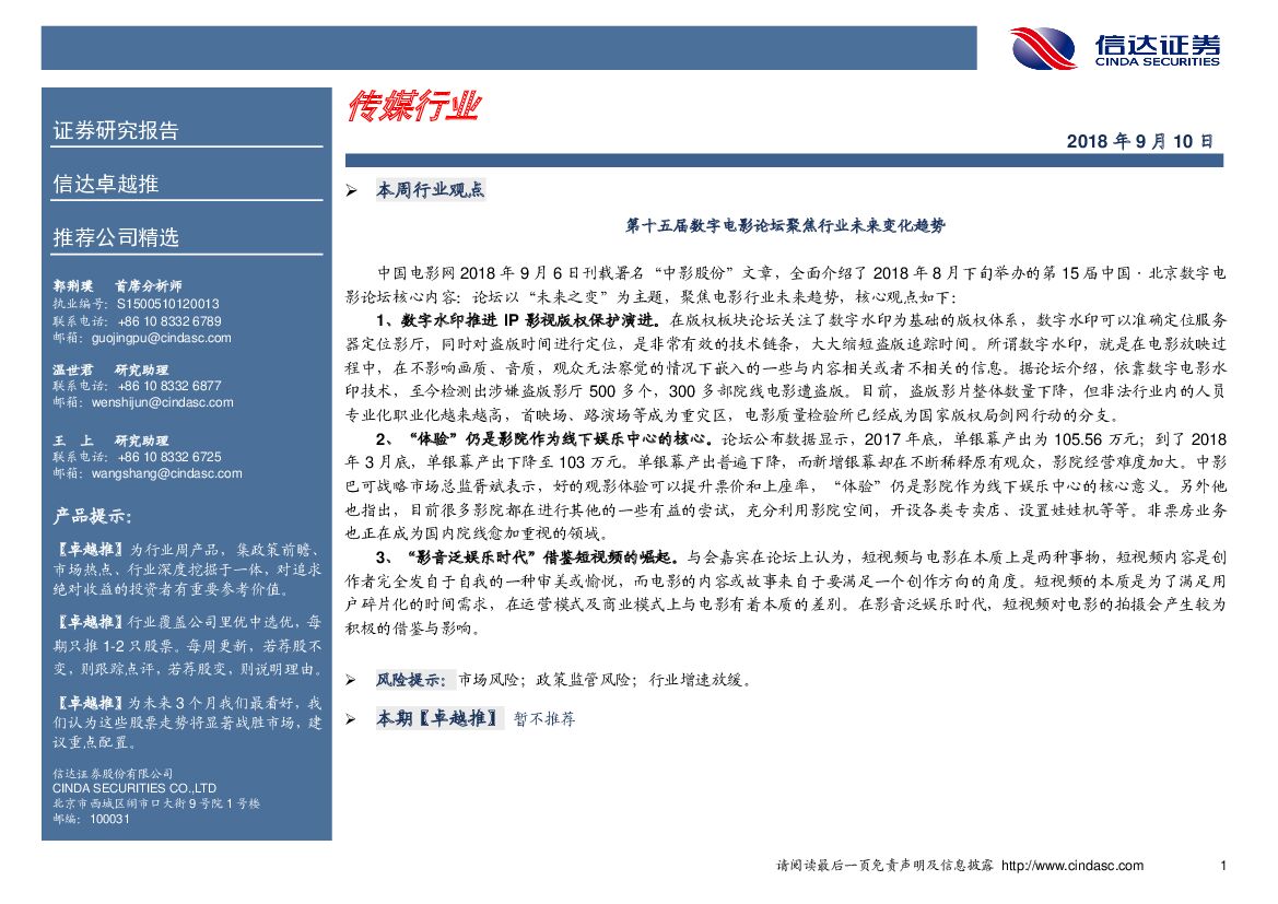 信达证券：卓越推：传媒行业