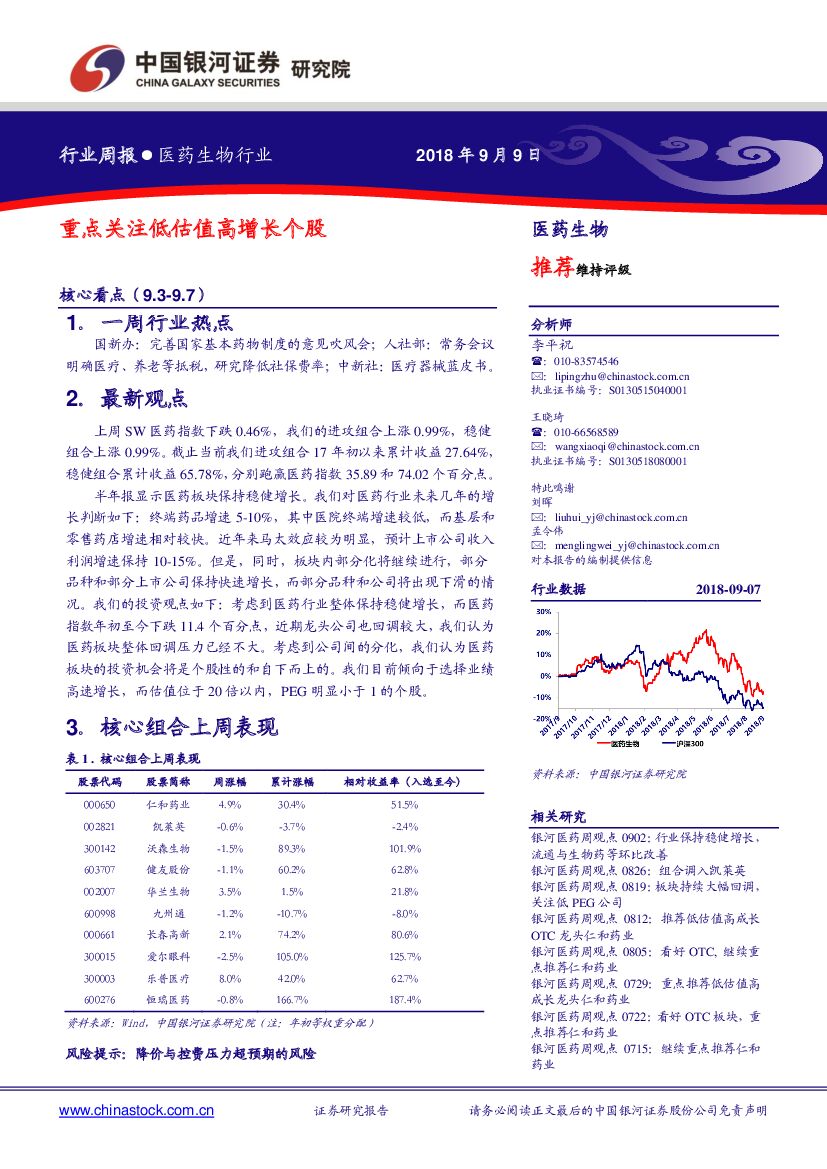 中国银河：医药生物行业周报：重点关注低估值高增长个股