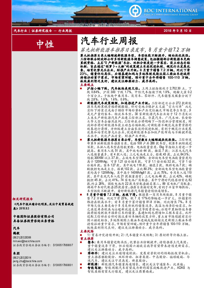 中银国际：汽车行业周报：第九批新能源车推荐目录发布，8月重卡销7.2万辆