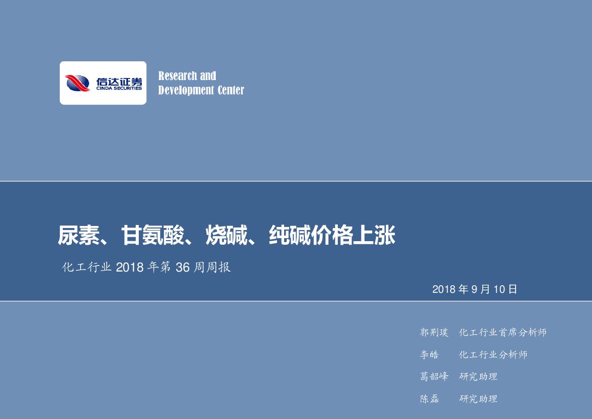 信达证券：化工行业2018年第36周周报：尿素、甘氨酸、烧碱、纯碱价格上涨