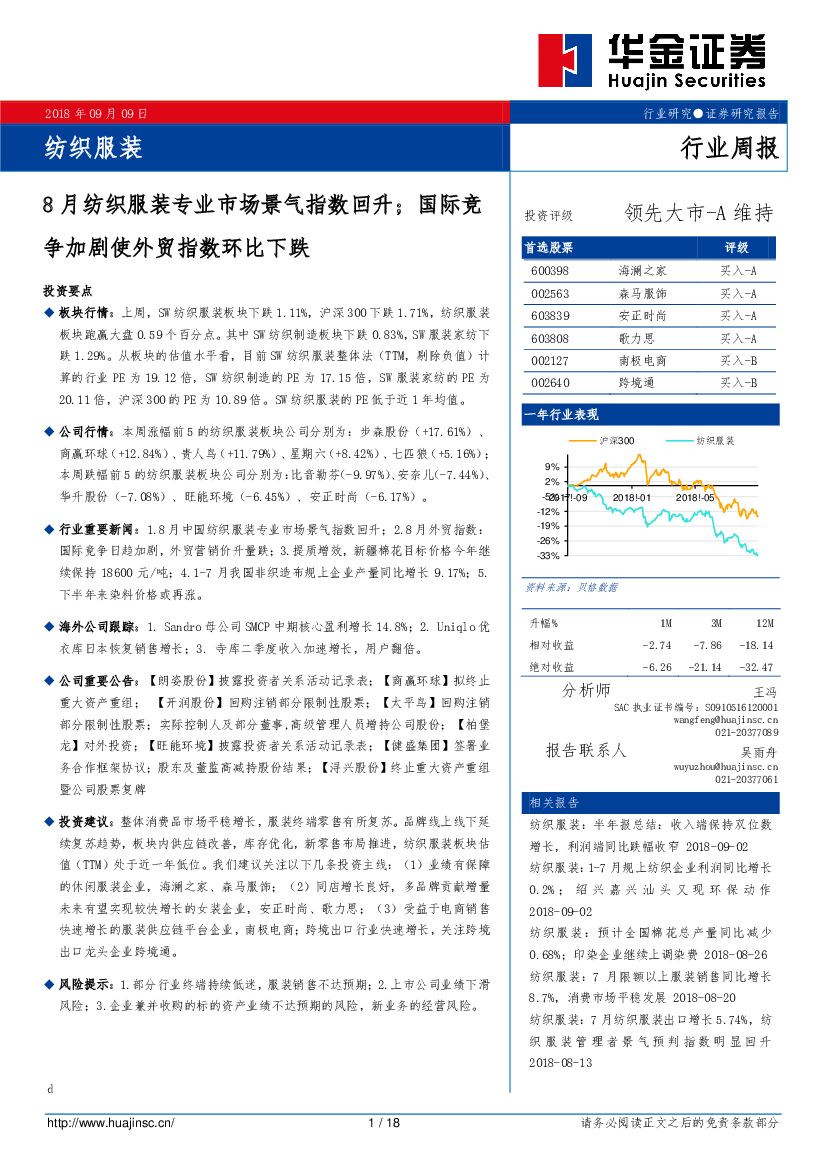 华金证券：纺织服装行业周报：8月纺织服装专业市场景气指数回升；国际竞争加剧使外贸指数环比下跌