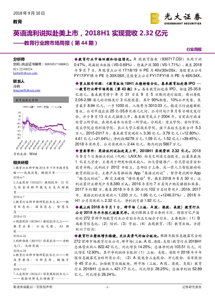 光大证券：教育行业跨市场周报（第44期）：英语流利说拟赴美上市，2018H1实现营收2.32亿元