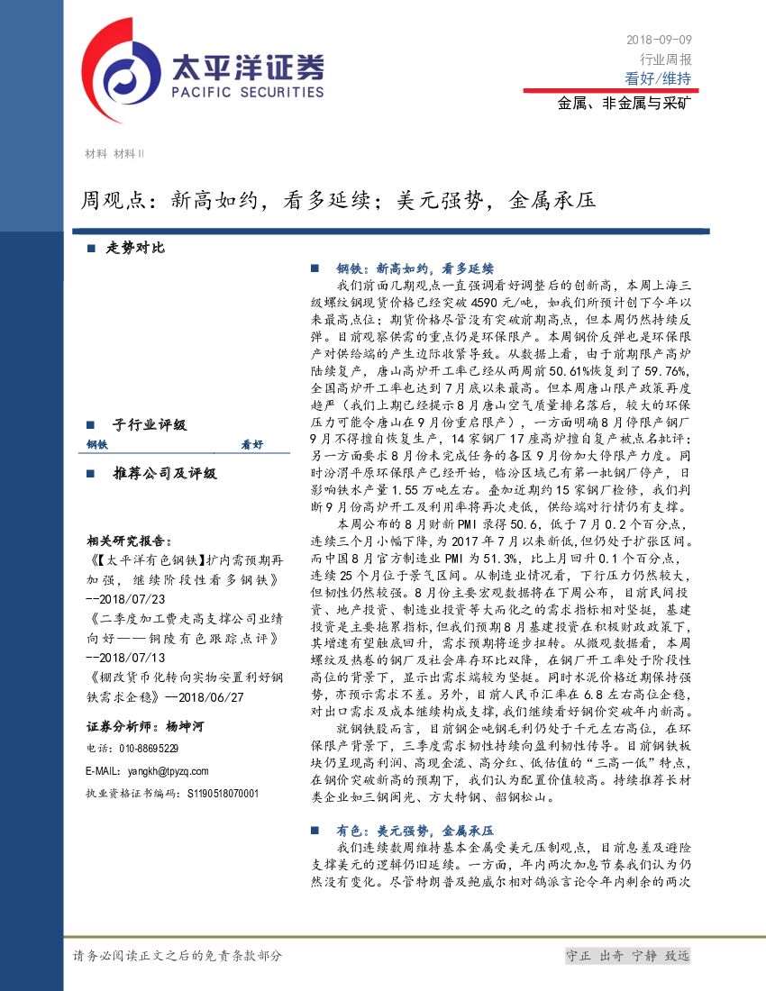 太平洋证券：金属、非金属与采矿行业周观点：新高如约，看多延续；美元强势，金属承压
