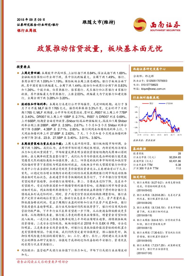 西南证券：银行业周报：政策推动信贷放量，板块基本面无忧