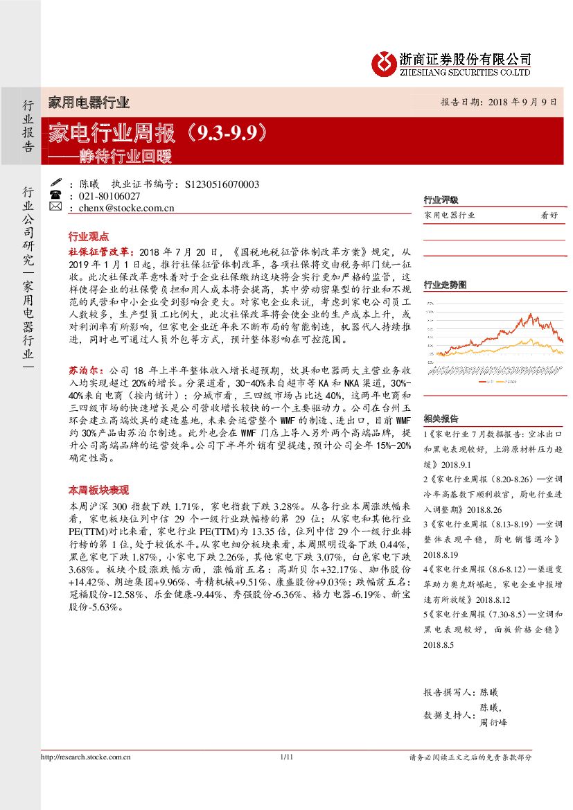 浙商证券：家电行业周报：静待行业回暖