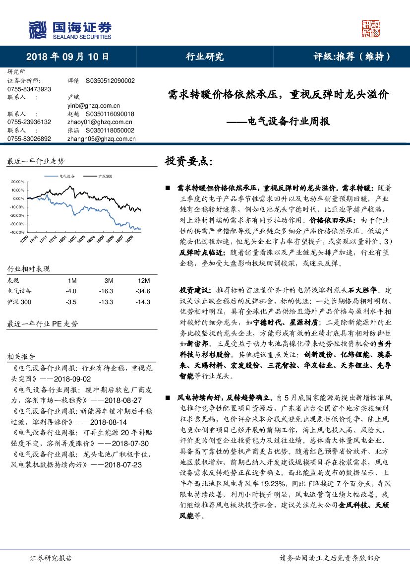 国海证券：电气设备行业周报：需求转暖价格依然承压，重视反弹时龙头溢价