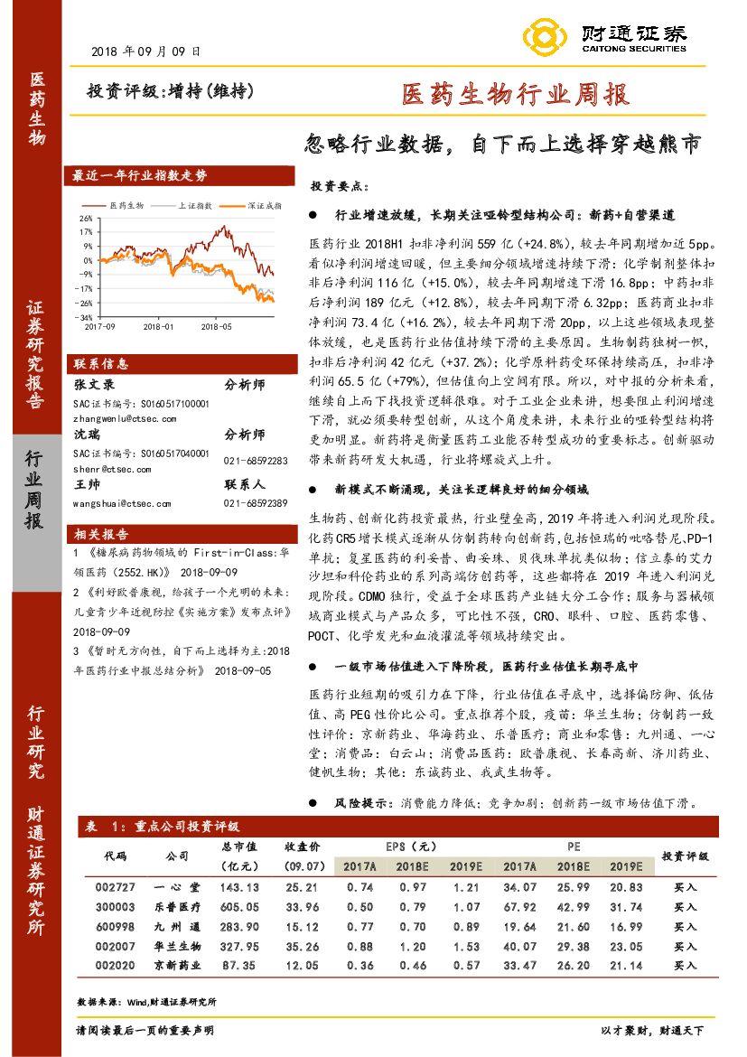 财通证券：医药生物行业周报：忽略行业数据，自下而上选择穿越熊市
