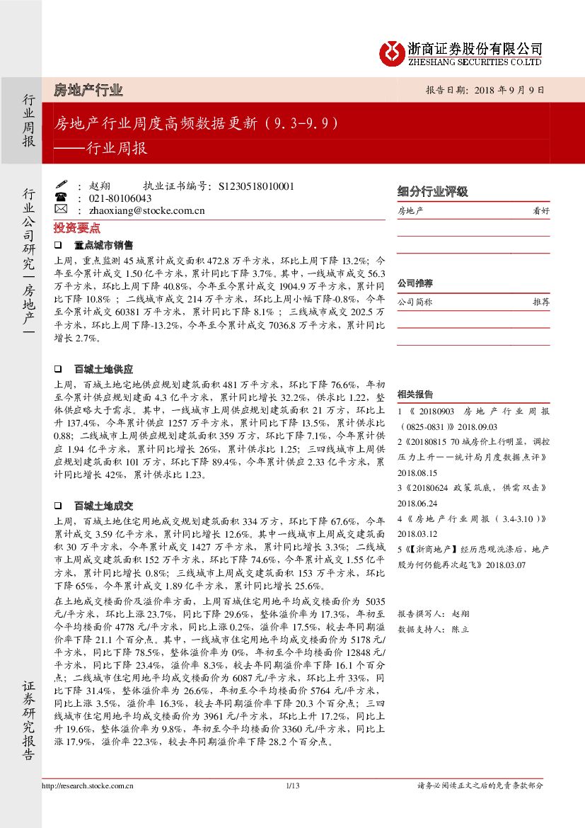 浙商证券：房地产行业周度高频数据更新