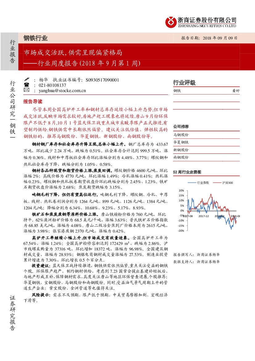 浙商证券：钢铁行业周度报告（2018年9月第1周）：市场成交活跃,供需呈现偏紧格局