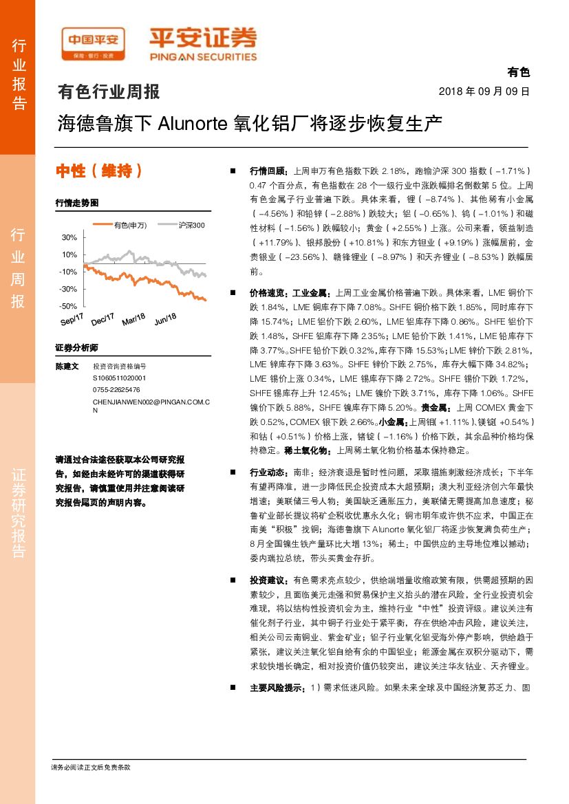 平安证券：有色行业周报：海德鲁旗下Alunorte氧化铝厂将逐步恢复生产