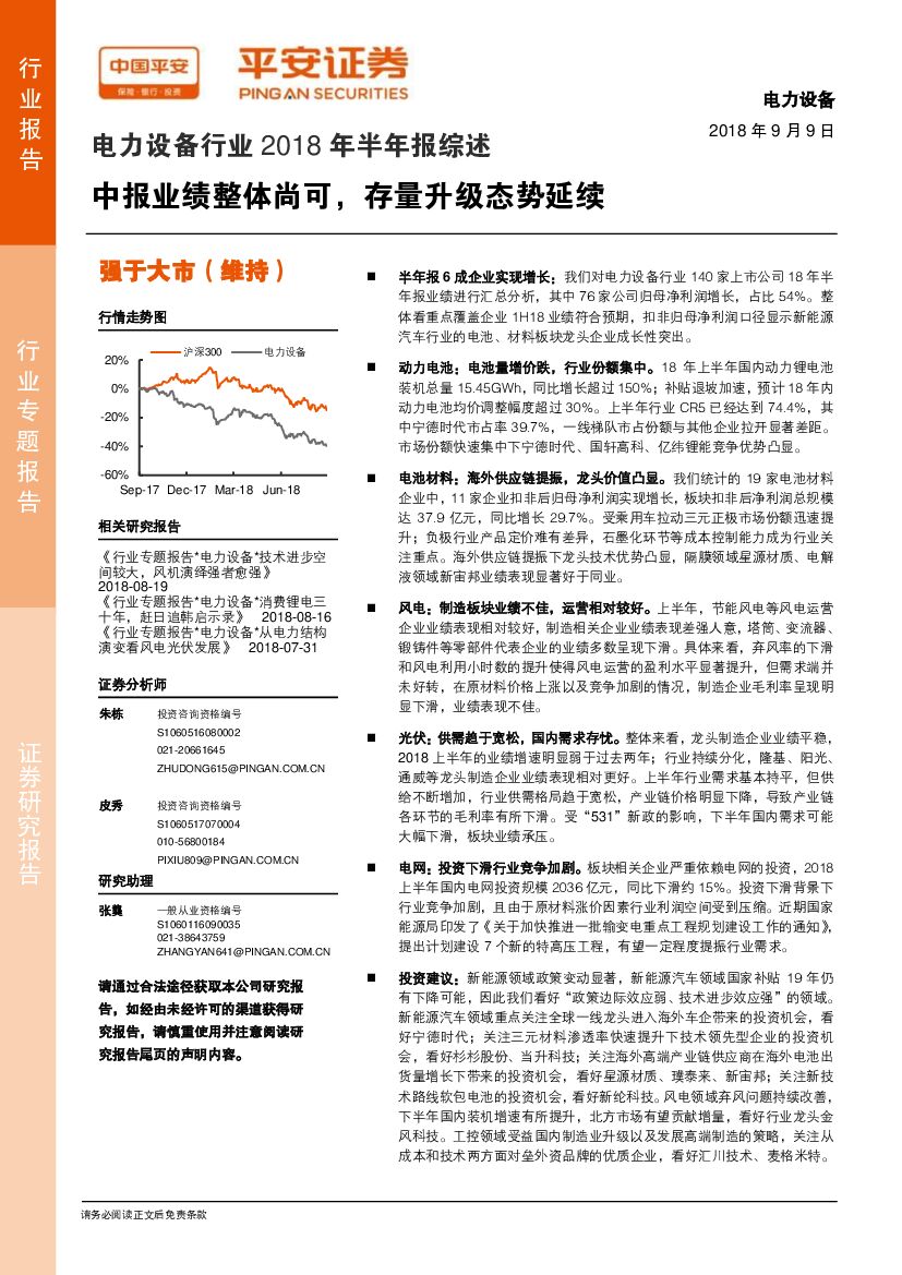 平安证券：电力设备行业2018年半年报综述：中报业绩整体尚可，存量升级态势延续