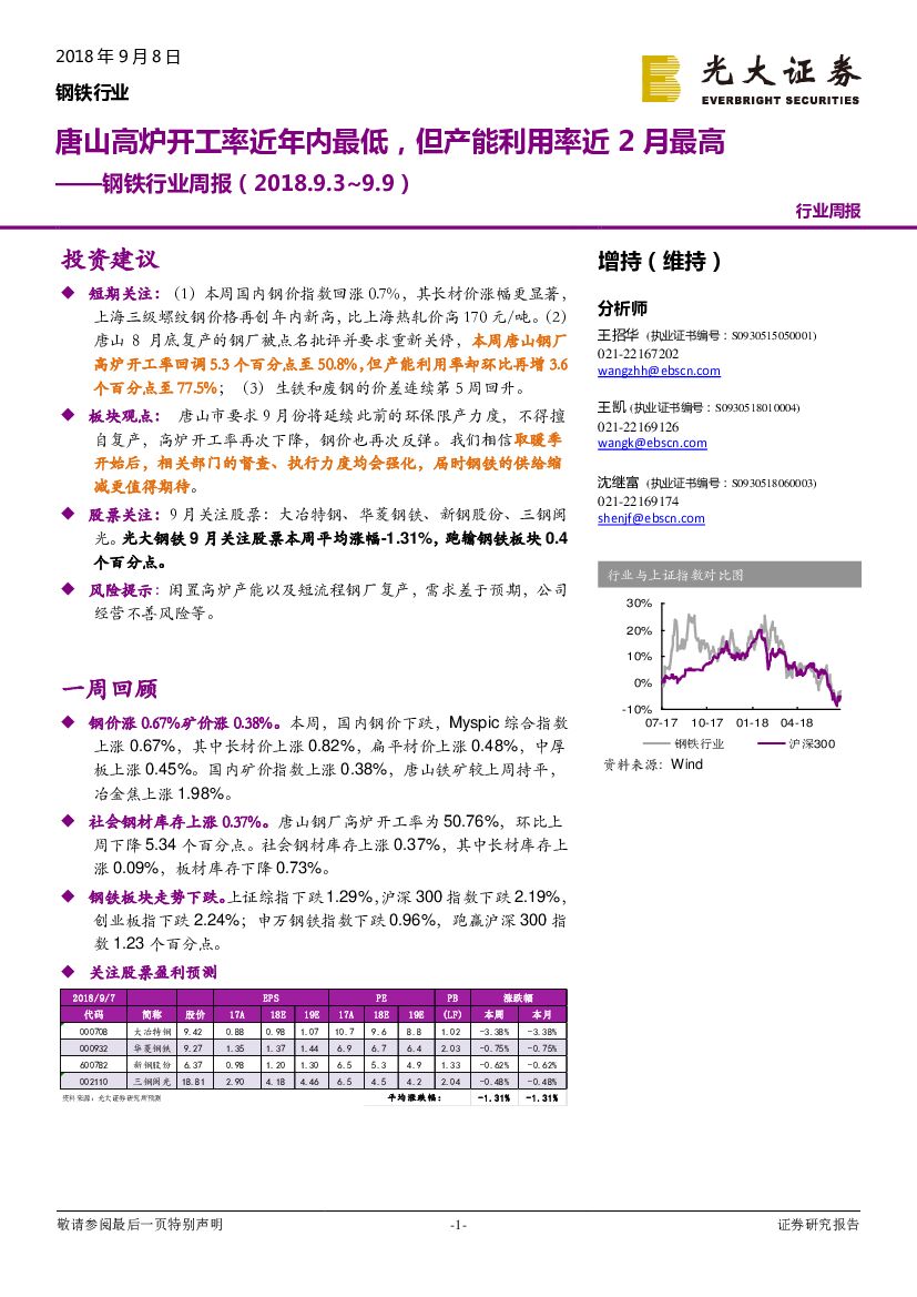 光大证券：钢铁行业周报：唐山高炉开工率近年内最低，但产能利用率近2月最高