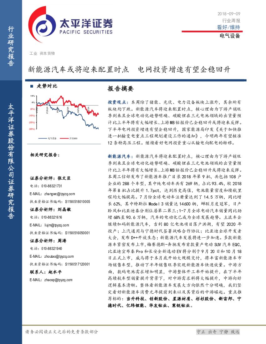 太平洋证券：电气设备行业周报：新能源汽车或将迎来配置时点 电网投资增速有望企稳回升