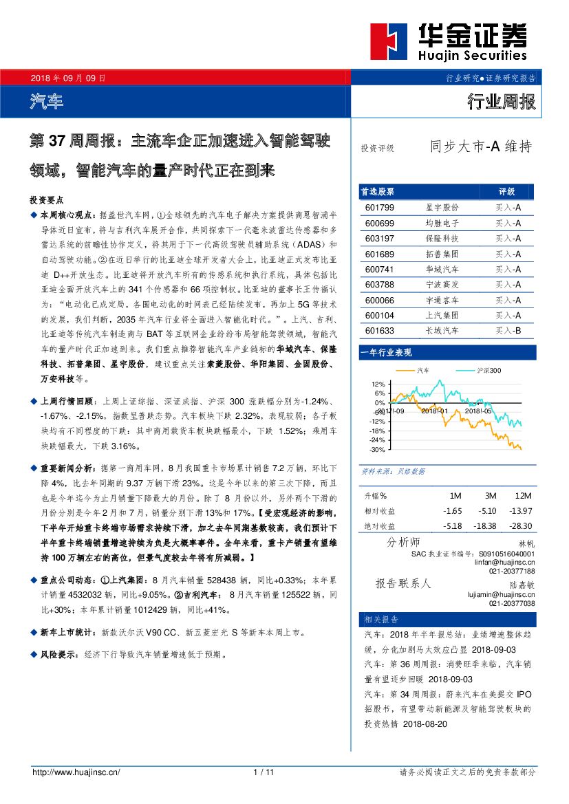 华金证券：汽车第37周周报：主流车企正加速进入智能驾驶领域，智能汽车的量产时代正在到来