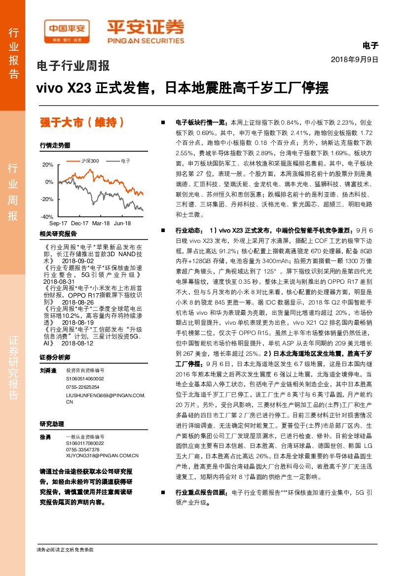 平安证券：电子行业周报：vivo X23正式发售，日本地震胜高千岁工厂停摆