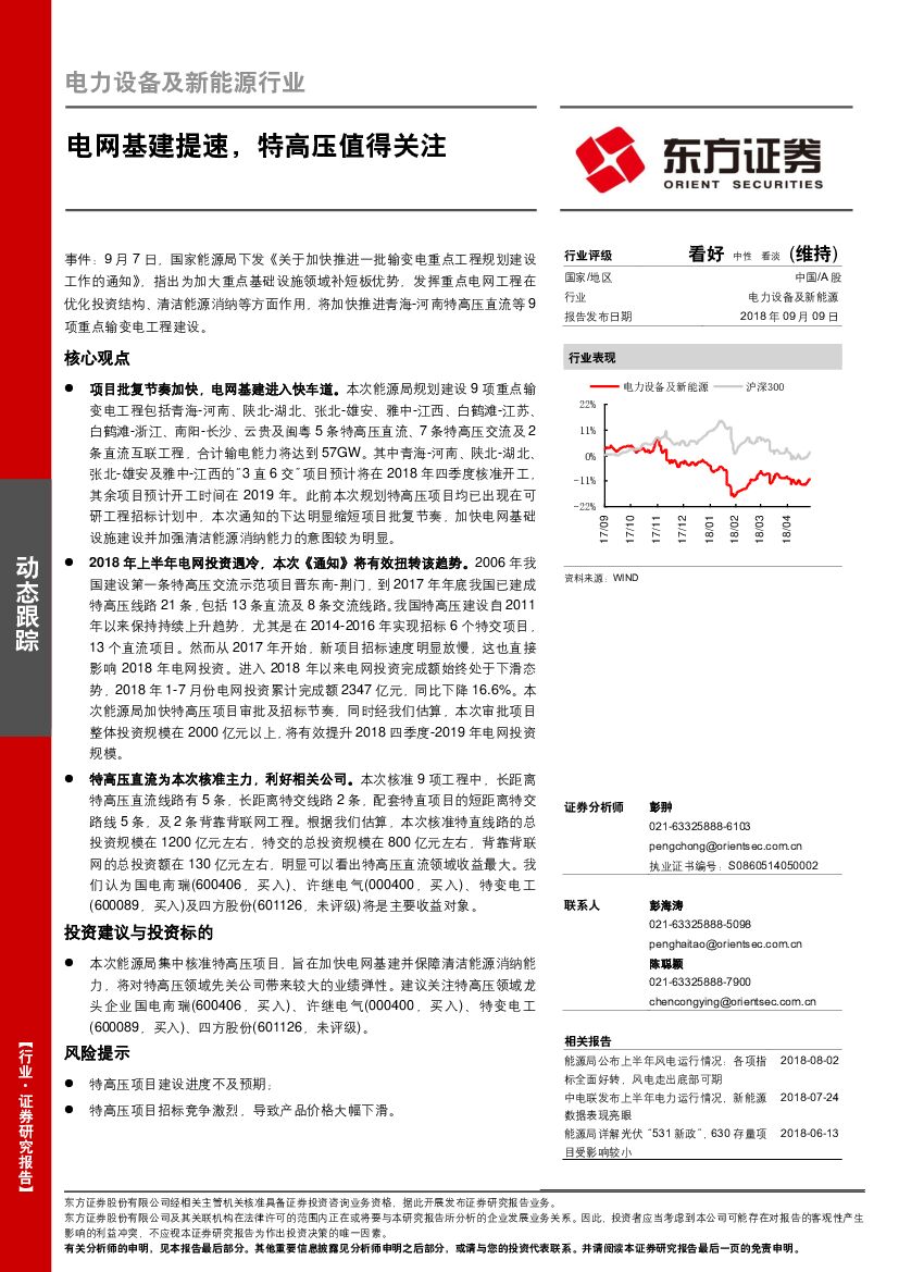 东方证券：电力设备及新能源行业：电网基建提速，特高压值得关注