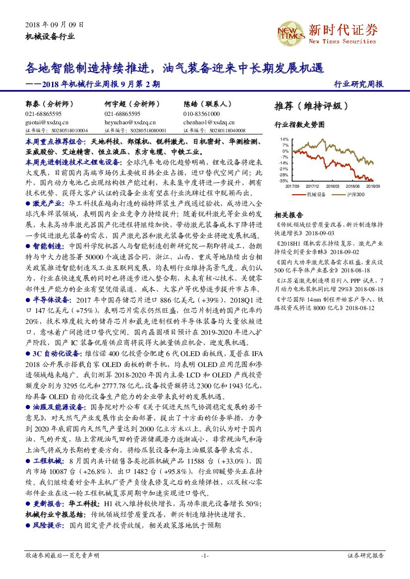 新时代证券：2018年机械行业周报9月第2期：各地智能制造持续推进，油气装备迎来中长期发展机遇