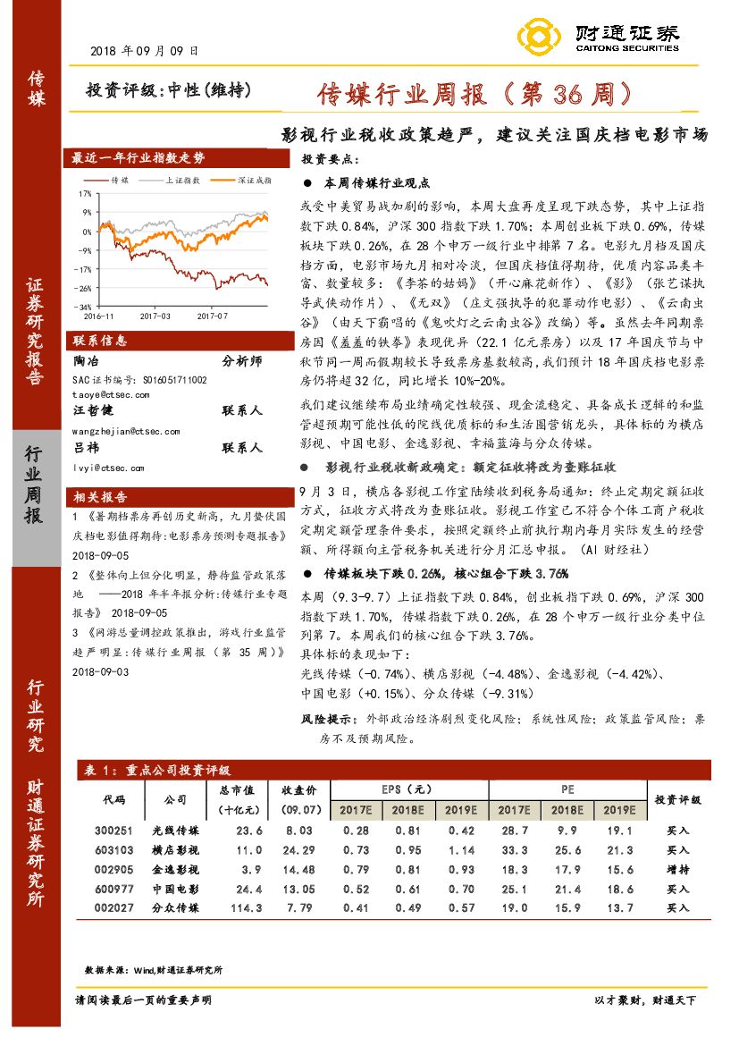财通证券：传媒行业周报（第36周）：影视行业税收政策趋严，建议关注国庆档电影市场