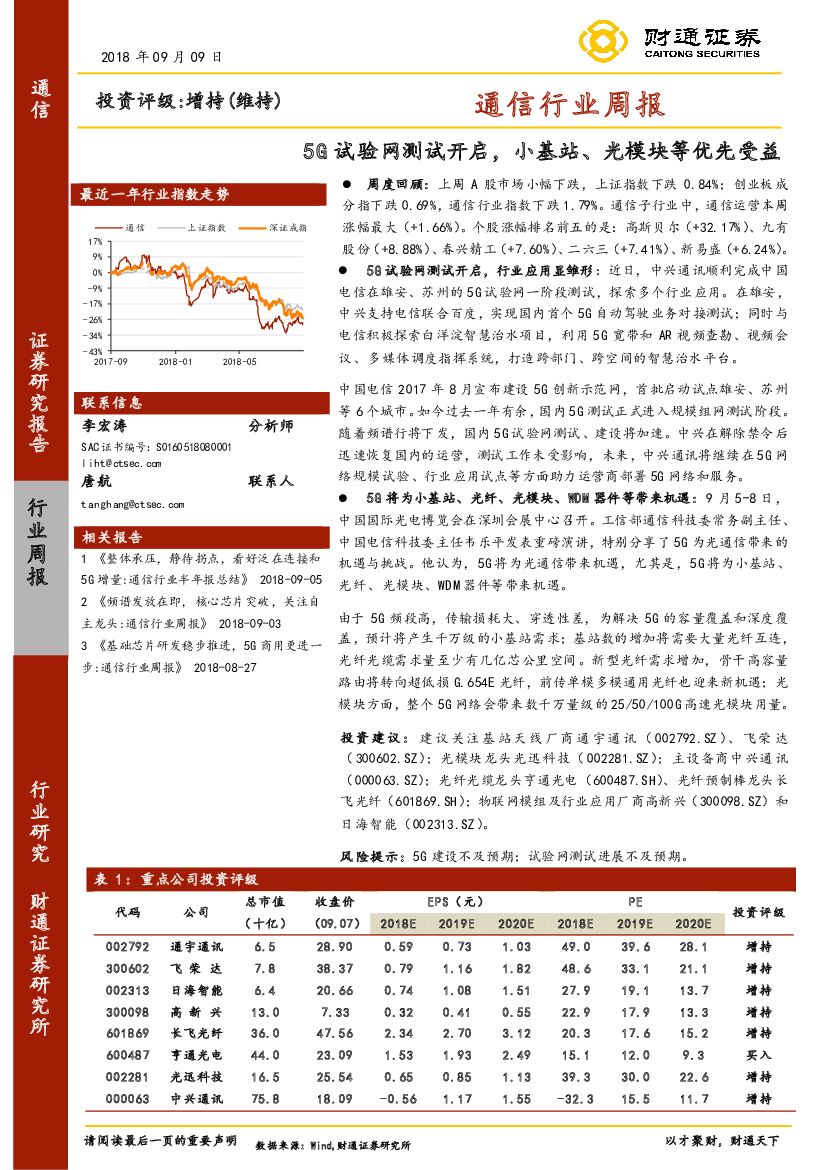 财通证券：通信行业周报：5G试验网测试开启，小基站、光模块等优先受益