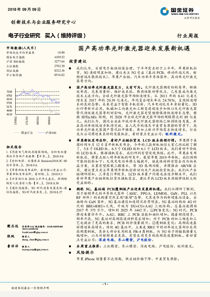 国金证券：电子行业周报：国产高功率光纤激光器迎来发展新机遇