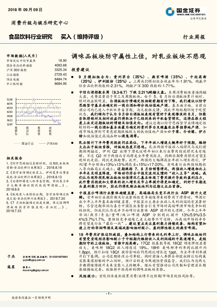 国金证券：食品饮料行业周报：调味品板块防守属性上佳，对乳业板块不悲观