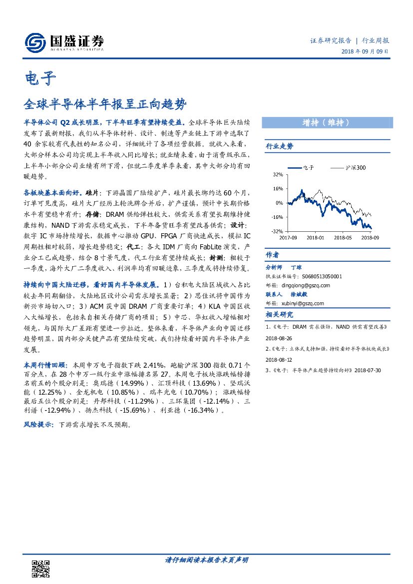 国盛证券：电子行业周报：全球半导体半年报呈正向趋势