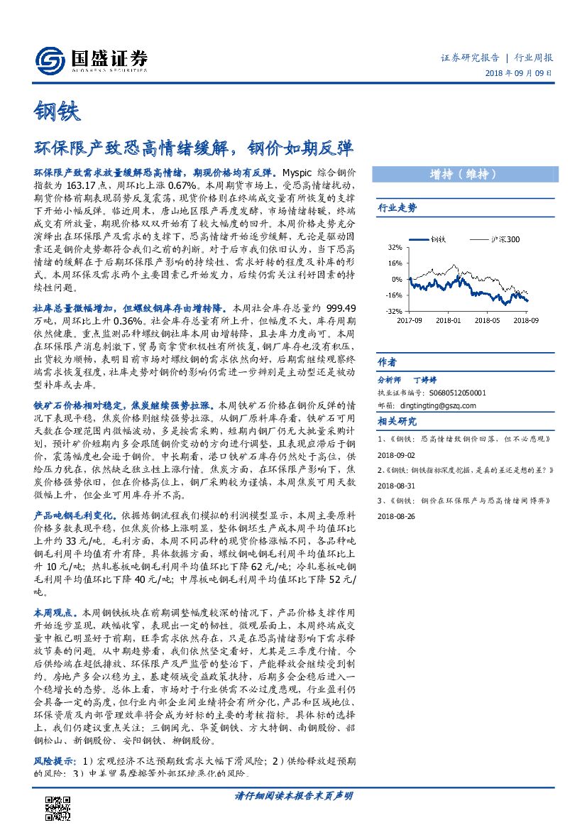 国盛证券：钢铁行业周报：环保限产致恐高情绪缓解，钢价如期反弹