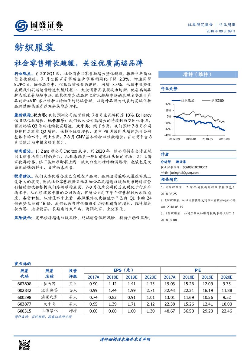 国盛证券：纺织服装行业周报：社会零售增长趋缓，关注优质高端品牌