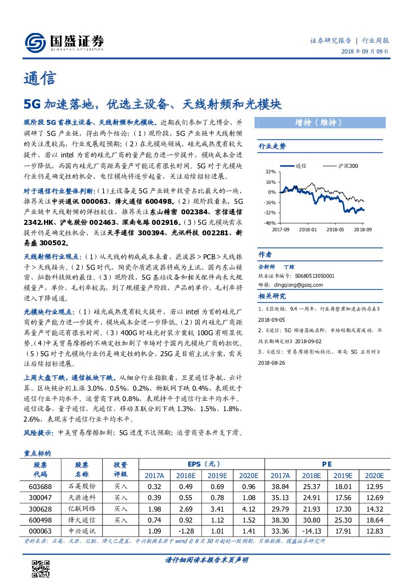 国盛证券：通信行业周报：5G加速落地，优选主设备、天线射频和光模块