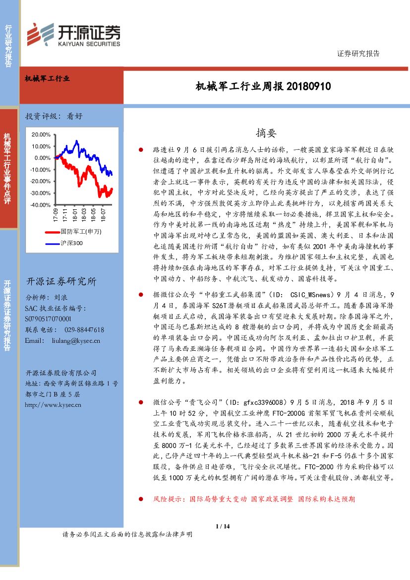 开源证券：机械军工行业周报