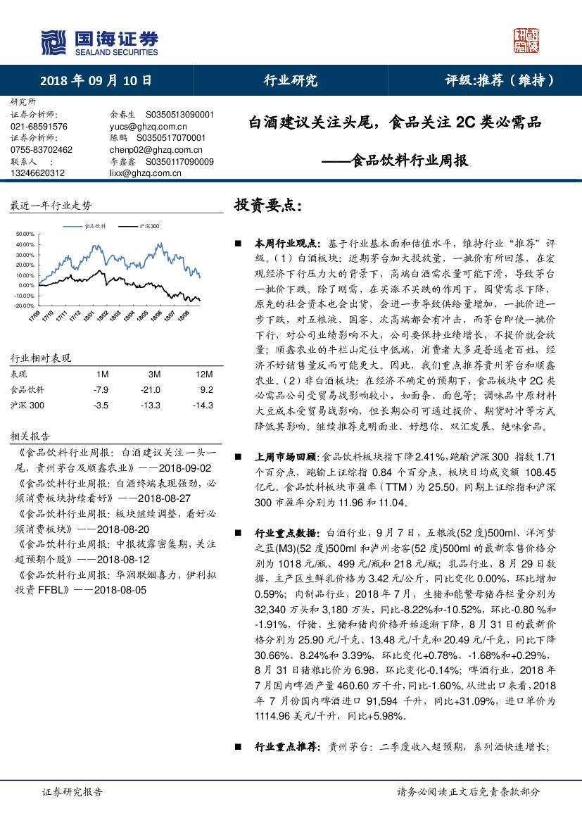 国海证券：食品饮料行业周报：白酒建议关注头尾，食品关注2C类必需品
