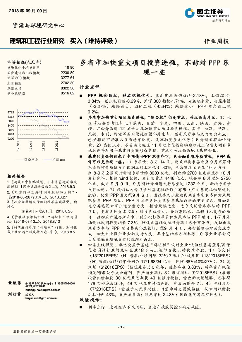 国金证券：建筑和工程行业周报：多省市加快重大项目投资进程，不妨对PPP乐观一些