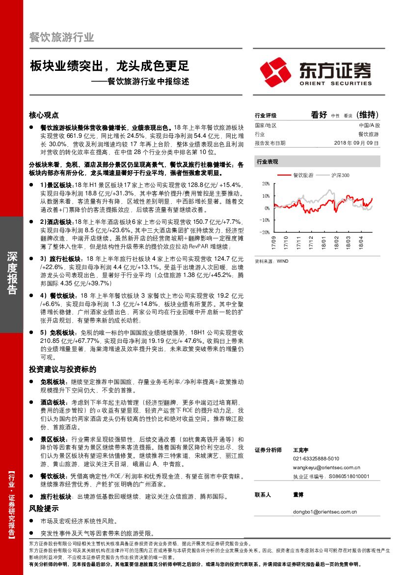 东方证券：餐饮旅游行业中报综述：板块业绩突出，龙头成色更足