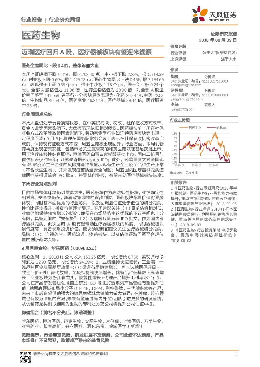 天风证券：医药生物行业研究周报：迈瑞医疗回归A股，医疗器械板块有望迎来提振