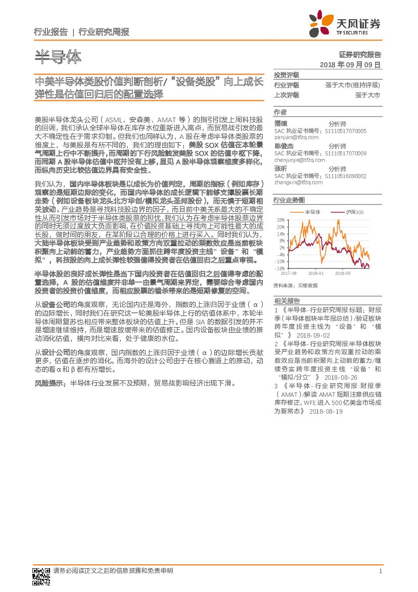 天风证券：半导体行业研究周报：中美半导体类股价值判断剖析/ “设备类股”向上成长弹性是估值回归后的配置选择