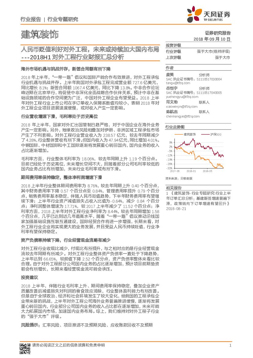 天风证券：建筑装饰行业专题研究：2018H1对外工程行业财报汇总分析-人民币贬值利好对外工程，未来或持续加大国内布局
