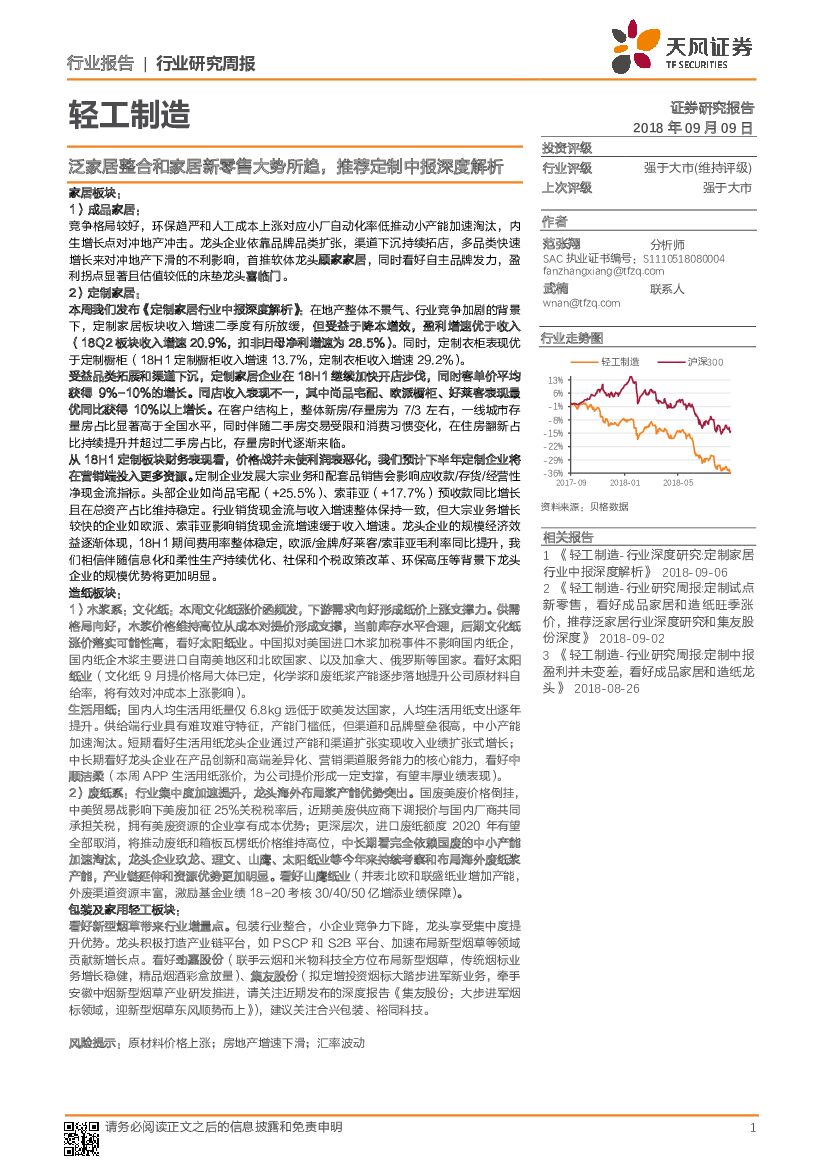 天风证券：轻工制造行业研究周报：泛家居整合和家居新零售大势所趋，推荐定制中报深度解析