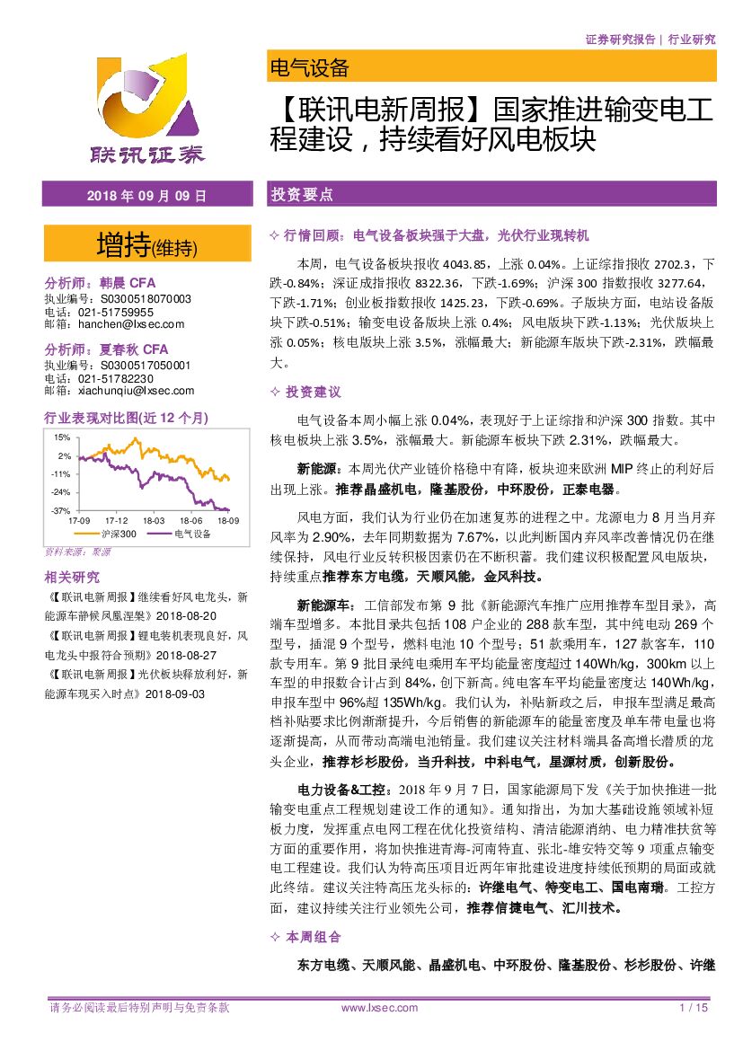 联讯证券：【联讯电新周报】国家推进输变电工程建设，持续看好风电板块