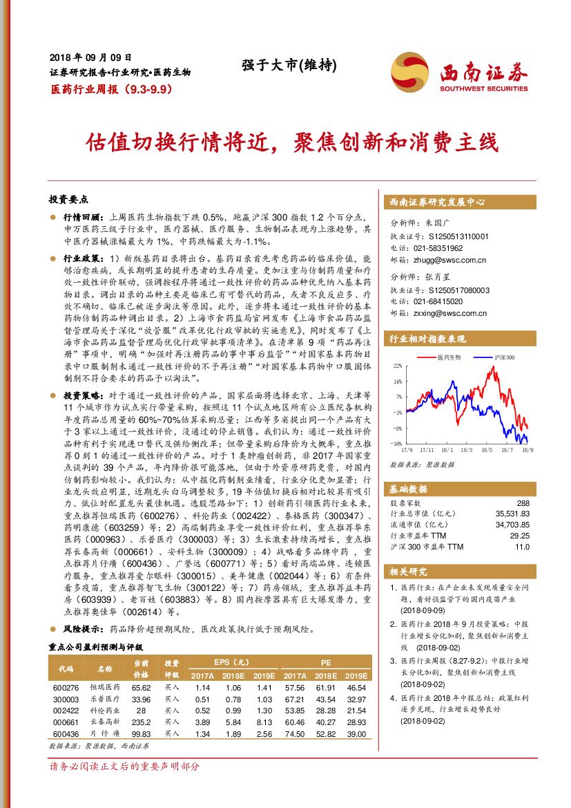 西南证券：医药生物行业周报：估值切换行情将近，聚焦创新和消费主线