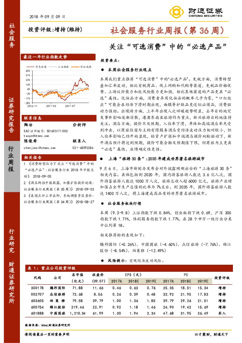 财通证券：社会服务行业周报（第36周）：关注“可选消费”中的“必选产品”