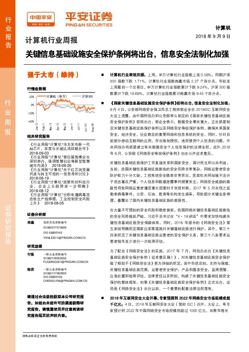 平安证券：计算机行业周报：关键信息基础设施安全保护条例将出台，信息安全法制化加强