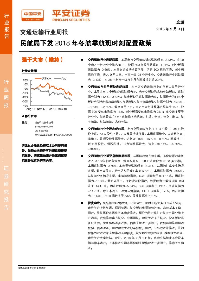 平安证券：交通运输行业周报：民航局下发2018年冬航季航班时刻配置政策