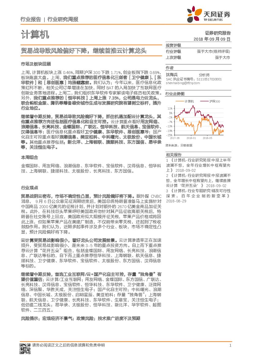 天风证券：计算机行业研究周报：贸易战导致风险偏好下降，继续首推云计算龙头