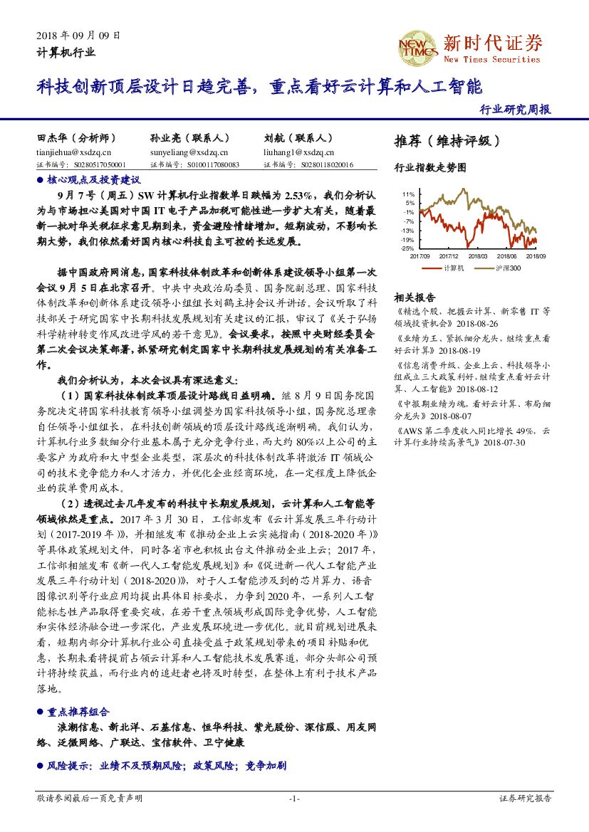 新时代证券：计算机行业研究周报：科技创新顶层设计日趋完善，重点看好云计算和人工智能