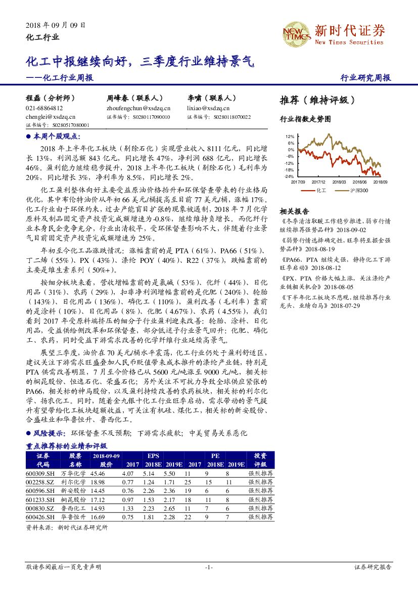 新时代证券：化工行业周报：化工中报继续向好，三季度行业维持景气